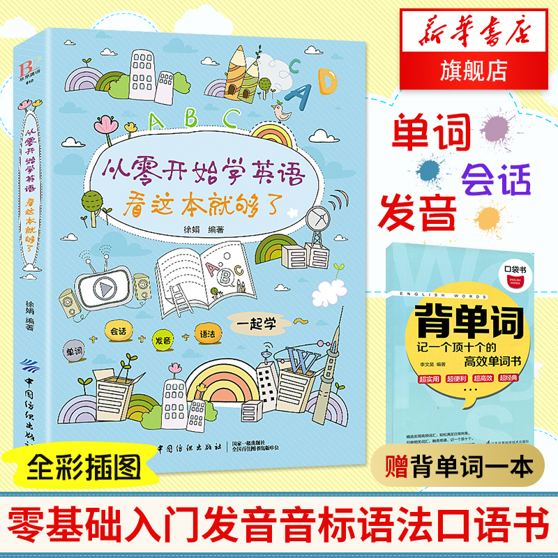 【暑期自学英语书】正版 从零开始学英语 看这本就够了 全彩版 零基础入门发音音标语法口语单词会话交际 初高中小学自学英语