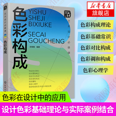 艺术设计必修课 色彩构成 设计基础理论与实际案例结合 色彩心理学 色彩在视传环艺工业设计应用 色彩设计基础 艺术设计专业书籍