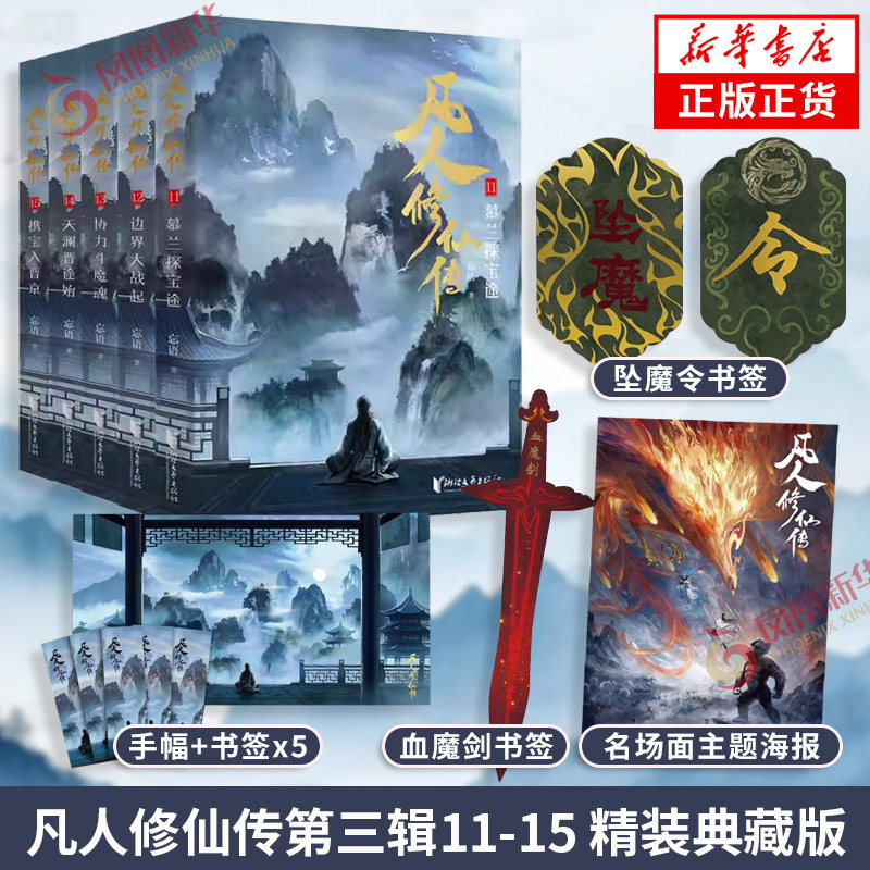 凡人修仙传第三辑11-15【套装附赠多重好礼】忘语著 精修典藏版 凡人亦可逆天改命 浩瀚三界踏破仙途 仙侠小说 凤凰新华书店旗舰店