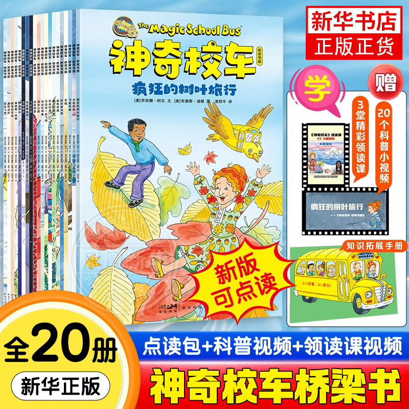 神奇校车桥梁书版【新点读版】图画书版全套20册一年级非注音版6-12岁小学课外阅读书籍二年级 我爱阅读儿童分级磨铁