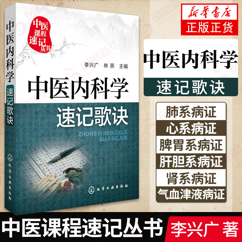 中医课程速记丛书中医内科学速记歌诀中医课程中医院校本专科学生参考用书临床初级医师学习书籍执简驭繁乐于习诵便于记忆