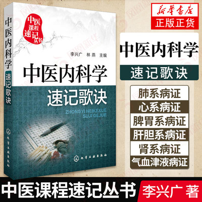 中医课程速记丛书 中医内科学速记歌诀 中医课程 中医院校本专科学生参考用书 临床初级医师学习书籍 执简驭繁 乐于习诵便于记忆