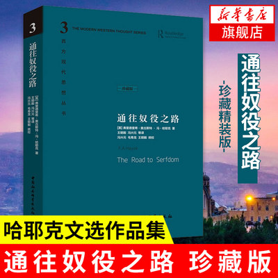 【新华正版】通往奴役之路  珍藏版 哈耶克文选作品集 王明毅冯兴元 西方现代思想丛书学术社科书冯克利古典自由主义 理论传记