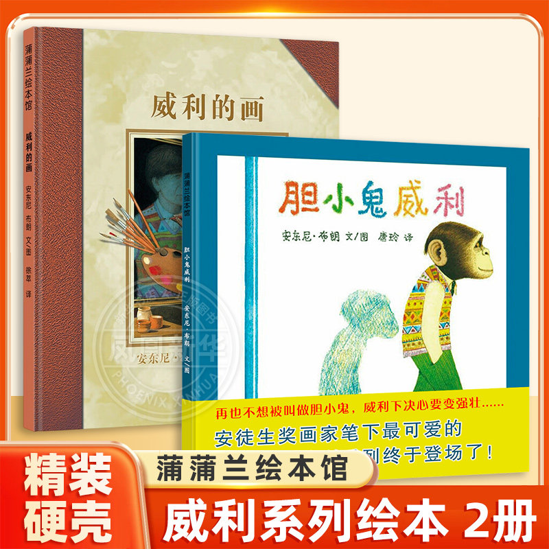 胆小鬼威利 幼儿童绘本阅读3-6岁幼儿园益智启蒙早教书正版精装硬壳儿童绘本故事书4-6-7岁幼儿园国外获奖安东尼布郎书籍 - 凤凰新华书店旗舰店出品