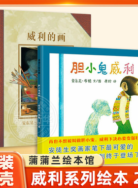 胆小鬼威利 幼儿童绘本阅读3-6岁幼儿园益智启蒙早教书正版精装硬壳儿童绘本故事书4-6-7岁幼儿园国外获奖安东尼布郎书籍