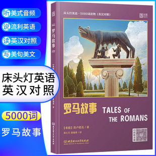 床头灯英语5000词 新华书店必正版 附音频 文学名著阅读英语学习词汇积累 初高中小学生英语读物 英汉对照中文英语双语版 罗马故事