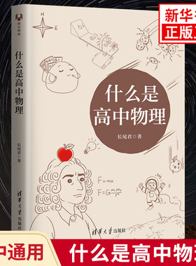 什么是高中物理 清华大学出版社 高一高二高三物理教辅 领略物理思想和大局观 高中物理知识大全教辅学习资料 新华书店旗舰店官网