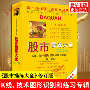 《股市操练大全》第一册：修订版，K线、技术图形识别和练习专辑主编黎航理财/基金书籍上海三联书店凤凰新华书店旗舰店