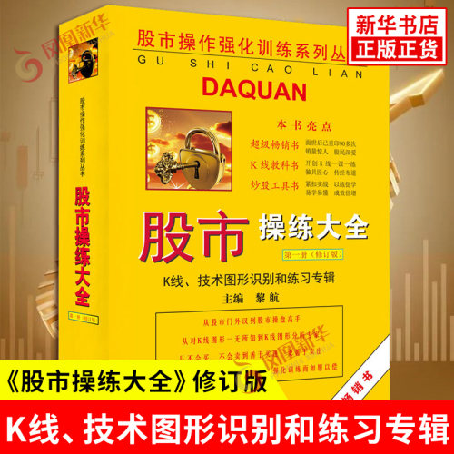 《股市操练大全》第一册：修订版，K线、技术图形识别和练习专辑主编黎航理财/基金书籍上海三联书店凤凰新华书店旗舰店