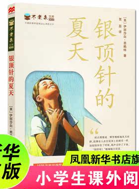 【纽伯瑞金作品】银顶针的夏天 不老泉文库2 小学生二三四五六年级课外阅读物 6-7-10-12岁儿童文学外国文学小说书籍