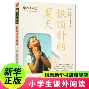 【纽伯瑞金作品】银顶针的夏天 不老泉文库2 小学生二三四五六年级课外阅读物 6-7-10-12岁儿童文学外国文学小说书籍