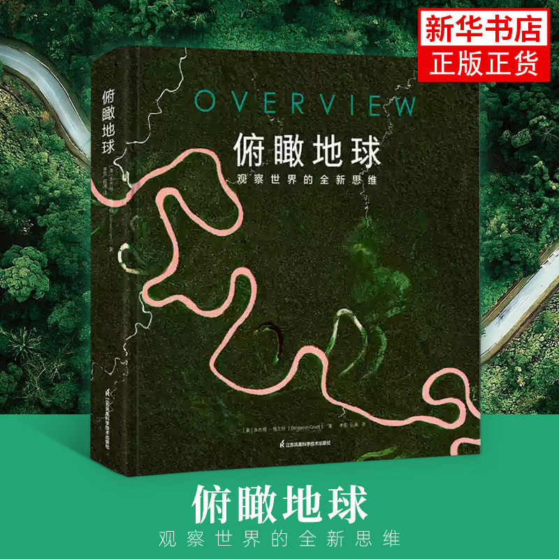 俯瞰地球观察世界的全新思维 自然百科全书 少年儿童百科全书科普 海洋百科全书 世界未解之谜地理百科全书 新华书店旗舰店正版