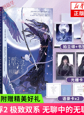 谭浮2 极致双系 无聊中的无聊著【赠黑衣光栅卡+月宫谭浮拍立得+月城祈愿语录卡+Q版小书签】废材又怎么样照样吊打你 青春文学