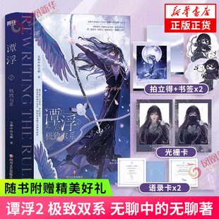 谭浮2 极致双系 无聊中的无聊著【赠黑衣光栅卡+月宫谭浮拍立得+月城祈愿语录卡+Q版小书签】废材又怎么样照样吊打你 青春文学