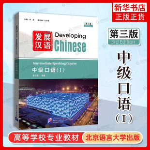 发展汉语中级口语(I)(第3版)李泉语言文字北京语言大学出版社凤凰新华书店旗舰店