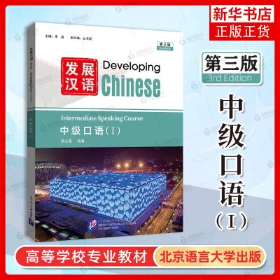 发展汉语中级口语1(第3版 附音频)对外汉语长期进修教材Developing Chinese Intermediate Speaking Course外国留学生学国际中文