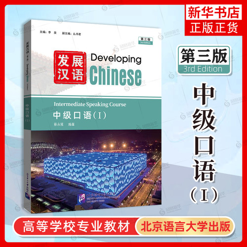 发展汉语中级口语1(第3版 附音频)对外汉语长期进修教材Developing Chinese Intermediate Speaking Course外国留学生学国际中文