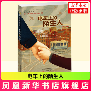 陌生人正版 三四五六年级中小学生课外阅读书籍 电车上 14岁儿童文学成长励志小说故事书 凤凰新华书店旗舰店