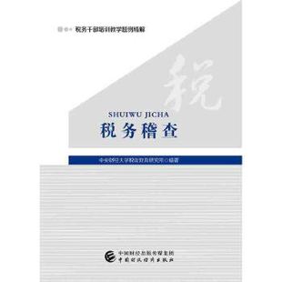 经济财政书籍 社 凤凰新华书店旗舰店 税务稽查 中国财政经济出版 书籍9787509589052 正版