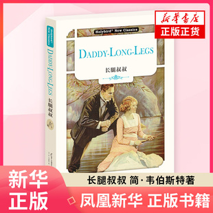 英文名著 长腿叔叔 英文版 配套英文朗读免费下载 简·韦伯斯特 一部书信体小说 世界名著外国文学名著外国小说 凤凰新华书店正版