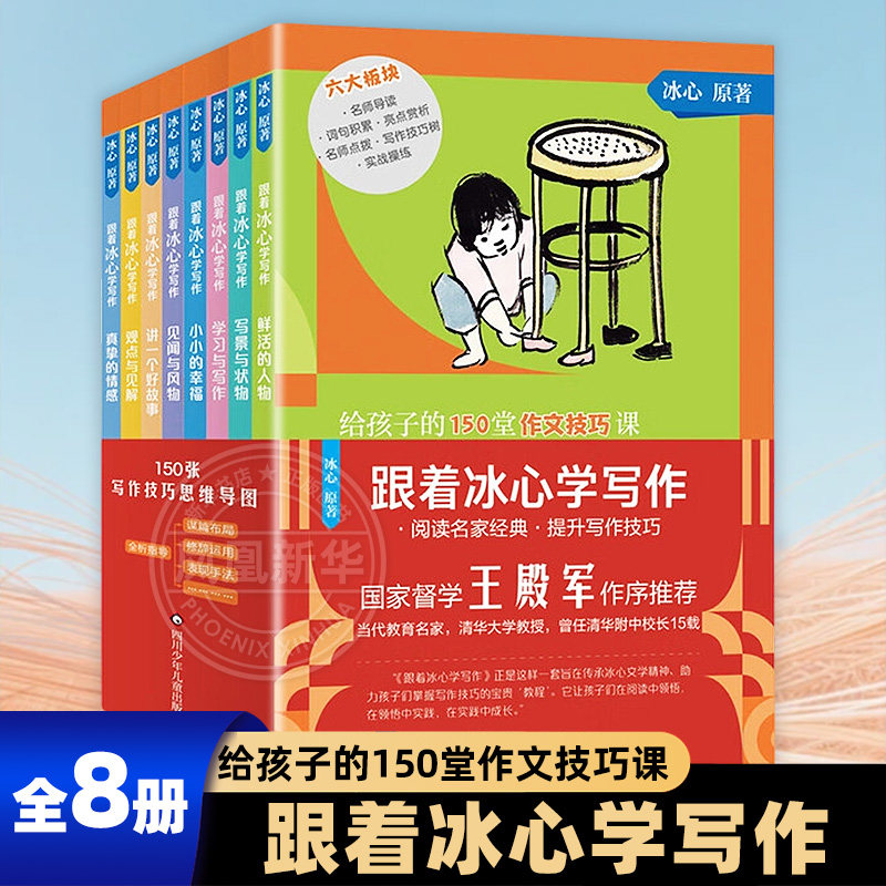 跟着冰心学写作全套8册 学习与写作写景与状物观点与见解讲一个好故事 8-12岁儿童小学生三四五六年级课外阅读儿童文学 新华正版