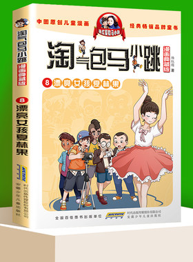 淘气包马小跳 第8册 漫画典藏版 漂亮女孩夏林果正版 杨红樱著 3-6年级小学生课外阅读书籍 6-9-12岁儿童漫画读物
