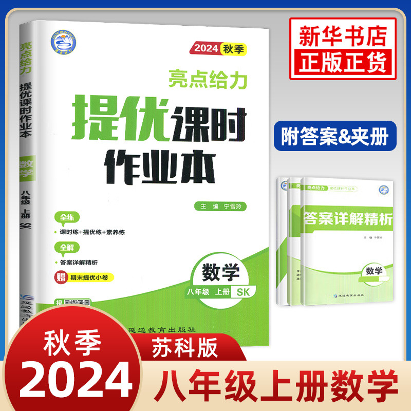 2024秋亮点给力提优课时作业本数学八年级上册SK苏科版初中初二8年级上册数学同步课时强化训练课后巩固习题册教辅学习资料正版