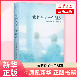 我收养了一个朋友(韩)銀曙瀾外国随笔散文集 国际文化出版公司 凤凰新华书店旗舰店