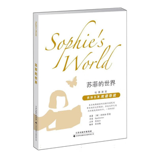 苏菲的世界乔斯坦 • 贾德 著；张滨江 主译双语读物天津科技翻译出版社凤凰新华书店旗舰店