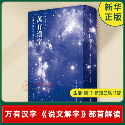 万有汉字 《说文解字》部首解读 修订本 何大齐 著 理解汉字的字源 意涵和构成 语言文学 生活读书新知三联书店 新华书店正版书籍