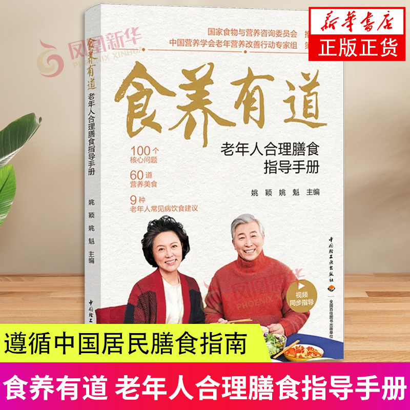 生活-食养有道—老年人合理膳食指导手册老年人饮食中国营养学会中国居民膳食指南健康长寿遵循中国居民膳食指南准则 新华书店正版 书籍/杂志/报纸 家庭医生 原图主图