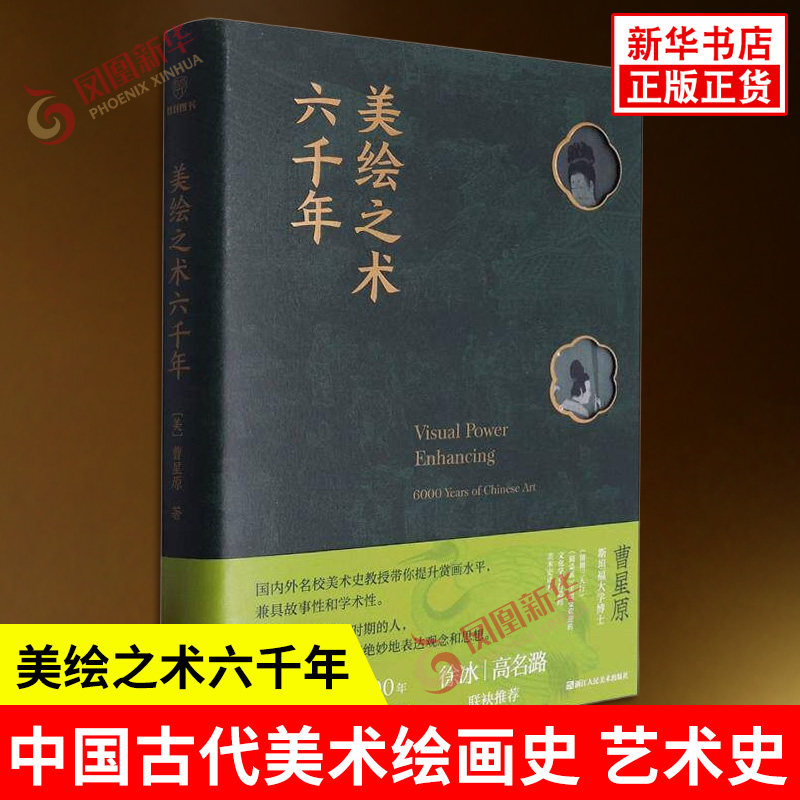 美绘之术六千年 曹星原 浏览几千年中国美术的历史版块及其魅力 艺术史 中国古代美术绘画史 浙江人民美术出版社 新华书店正版书籍