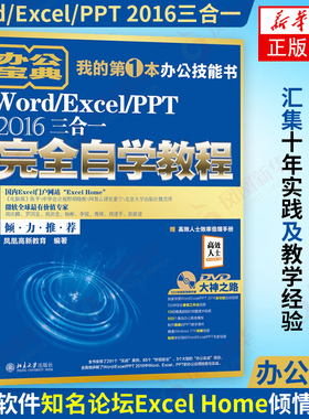 Word/Excel/PPT 2016三合一完全自学教程 Word/Excel/PPT基本操作 电脑办公软件零基础入门办公技能 新华书店旗舰店官网正版