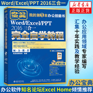 Word/Excel/PPT 2016三合一完全自学教程 Word/Excel/PPT基本操作 电脑办公软件零基础入门办公技能 新华书店旗舰店官网正版