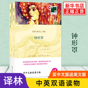钟形罩 英文原版原著+中文译本全2册 中文英语双语版西方文学名著阅读中英文对照书籍 新华书店必正版中小学生英语读物 译林出版社