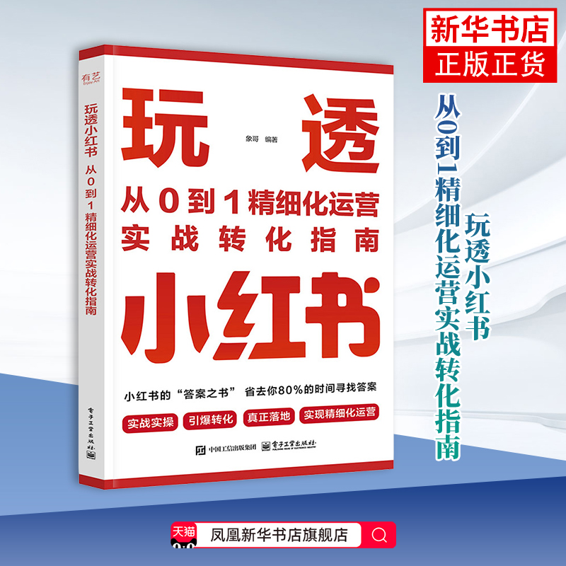 玩透小红书-从0到1精细化运营实战转化指南象哥大学教材电子工业出版社凤凰新华书店旗舰店