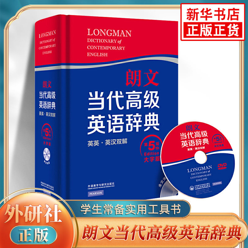 朗文当代高级英语辞典 大字第5版含光盘 中学生大学生通用外研社英译汉汉译英双解大词典 凤凰新华必正版字词典学生常备实用工具书