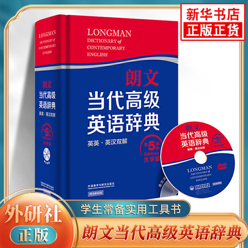 朗文当代高级英语辞典 大字第5版含光盘 中学生大学生通用外研社英译汉汉译英双解大词典 凤凰新华必正版字词典学生常备实用工具书