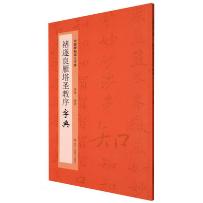 褚遂良雁塔圣教序字典