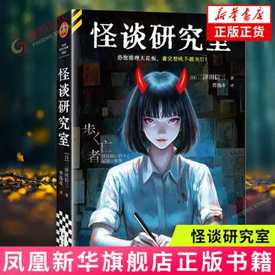 怪谈研究室 三津田信三 短篇小说集 日本恐怖悬疑怪谈推理侦探小说 如首无作祟之物作者 凤凰新华书店旗舰店官网正版书籍