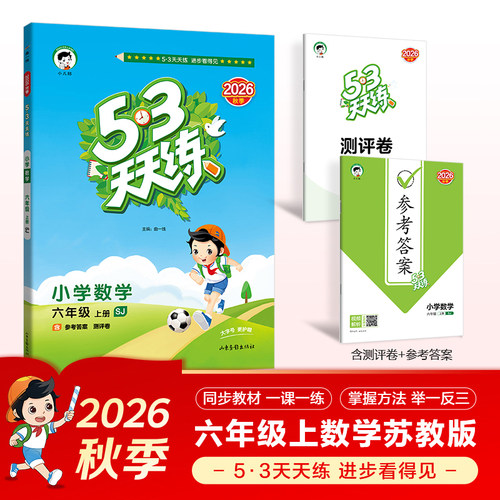 2026秋 53天天练六年级上册数学SJ苏教版 曲一线 6年级上册同步训练小学教辅练习册同步教材基础训练天天练含答案测评卷 正版