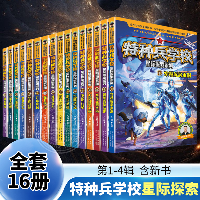 特种兵学校星际探索系列全套16册第1-4季辑八路的儿童文学军事小说特战校园故事书 小学生三四五年级课外阅读书籍大全特种兵学书校
