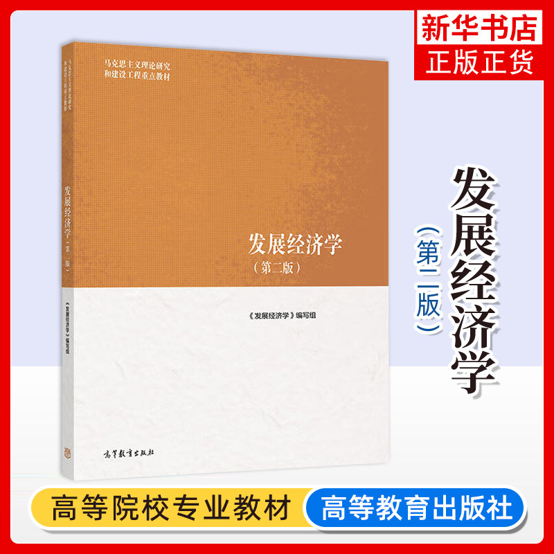 正版新书 发展经济学第二版 马工程马克思主义理论研究和建设工程重点教材 高等教育出版社 郭熙保/彭刚/高波 9787040652406图片
