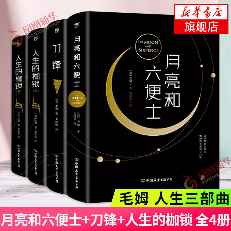 毛姆精选集 月亮和六便士+刀锋+人生的枷锁(人生三部曲)毛姆经典作品 关于选择理想成长的人生之书 世界名著外国小说课外阅读书籍