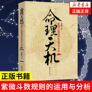 著 中国传统命理学道家宇宙观 凤凰新华书店旗舰店 命理天机 哲学书籍伦理学正版 运用与分析 紫微斗数规则 周德元 书籍