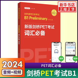书籍 新华书店正版 备考2024年剑桥PET考试词汇必备 剑桥通用英语五级考试PET核心词汇历年高频词汇书剑桥B1级剑桥英语PET单词