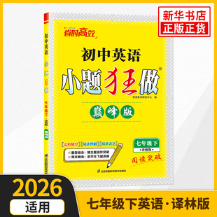 2026春 初中英语小题狂做七年级下册译林版 恩波教育 初中教辅7年级下册英语辅导书 初一英语同步练习册强化训练课时作业 新华正版