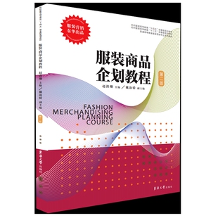 服装商品企划教程第二版 以服装商品企划流程为主线 涵盖从市场研究到服装商品传播策划各个方面 介绍服装商品企划的全貌 新华正版