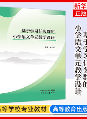基于学习任务群的小学语文单元教学设计 吴忠豪 主编 学习情境与学习任务 学习资源与学习目标等 高等教育出版社 新华正版书籍