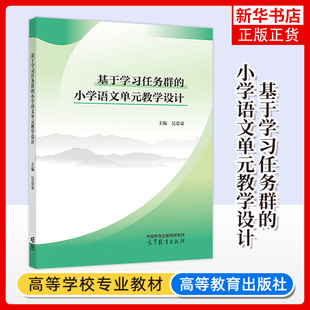 基于学习任务群的小学语文单元教学设计 吴忠豪 主编 学习情境与学习任务 学习资源与学习目标等 高等教育出版社 新华正版书籍
